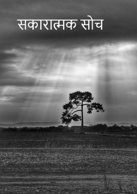 सकारात्मक सोच