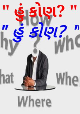 હું કોણ ?