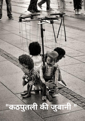 "कठपुतली की जुबानी "