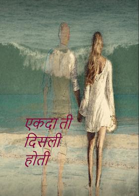 एकदा ती ती दिसली होती