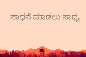 ಸಾಧನೆ ಮಾಡಲು ಸಾಧ್ಯ 