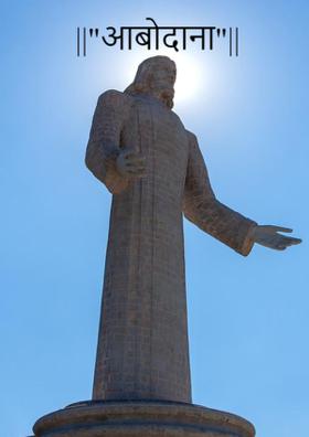 ||"आबोदाना"||