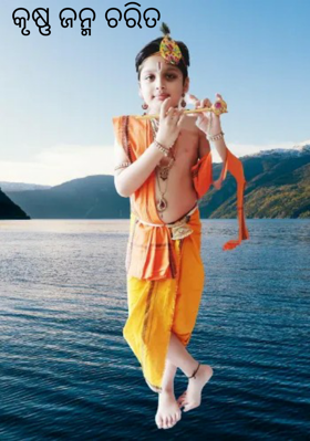 କୃଷ୍ଣ ଜନ୍ମ ଚରିତ