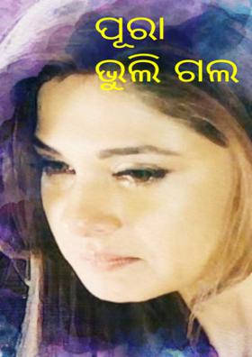 ପୂରା ଭୁଲି ଗଲ