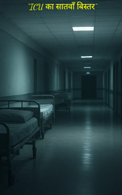 “ICU का सातवाँ बिस्तर”