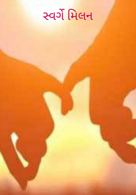 સ્વર્ગે મિલન