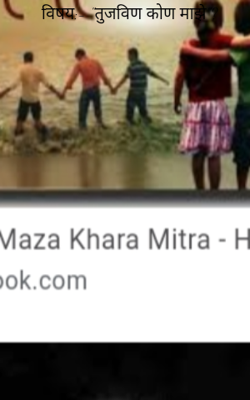 तुजवीण कोण माझे