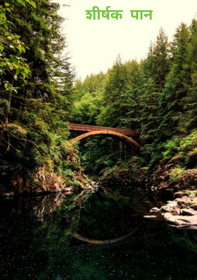 शीर्षक  पान