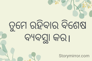 ତୁମେ ରହିବାର ବିଶେଷ ବ୍ୟବସ୍ଥା କର।