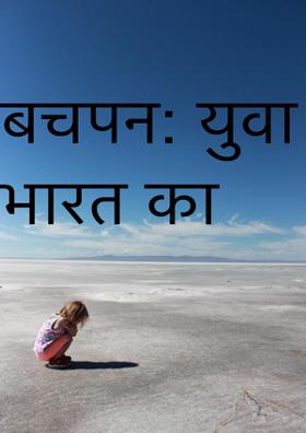 बचपन :- युवा भारत की