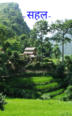 ~सहल~