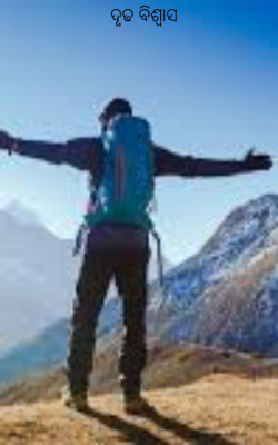 ଦୃଢ ବିଶ୍ବାସ