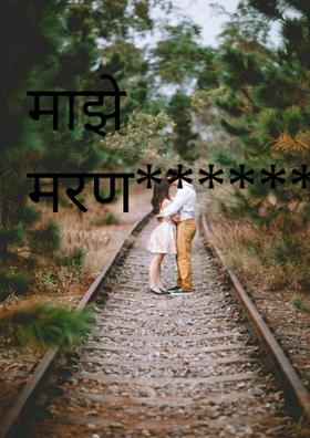 माझे मरण