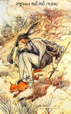 રજૂઆત થઈ ગઈ (ગઝલ)