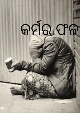 କର୍ମର ଫଳ