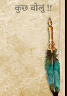 कुछ बोलूं !!