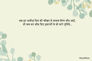 जब हर अजीज़ दिल की चौखट से दस्तक बैरंग लौट आई..तो कस कर बाँध दिए हसरतों के वो सारे पुलिंदे...