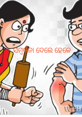 ସମ୍ବର୍ଦ୍ଧନା ଦେଲେ ହେଳେ