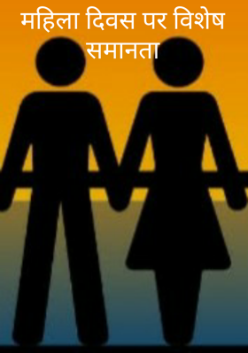 महिला दिवस पर विशेष समानता