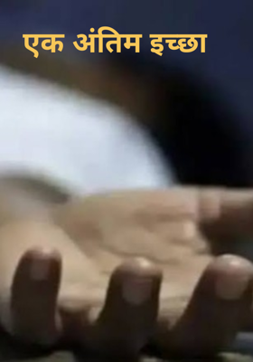 एक अंतिम इच्छा