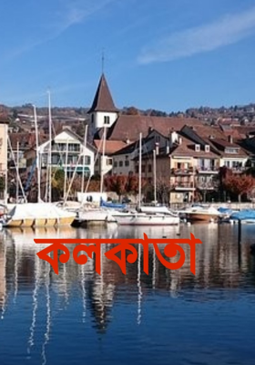 কলকাতা
