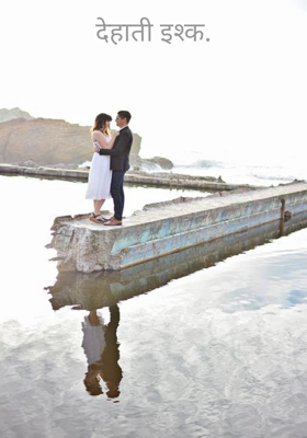 देहाती इश्क