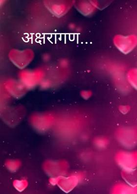 अक्षरांगण...