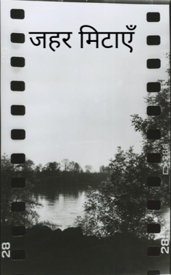 जहर मिटाएँ