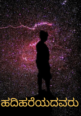 ಹದಿಹರೆಯದವರು