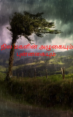 நில மகளின் அழுகையும் புன்னகையும் 