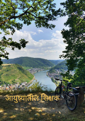 आयुष्यातील शिक्षक