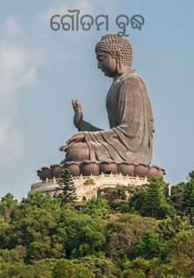 ଗୌତମ ବୁଦ୍ଧ