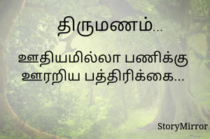 ஊதியமில்லா பணிக்கு ஊரறிய பத்திரிக்கை...