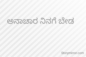ಅನಾಚಾರ ನಿನಗೆ ಬೇಡ