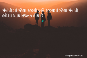 સંબંધો માં રહેલા રહસ્યો અને રહસ્યમાં રહેલા સંબંધો હમેંશા આઘાતજનક હોય છે.