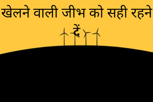 खेलने वाली जीभ को सही रहने दें


