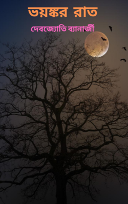 ভয়ঙ্কর রাত