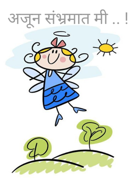 अजून संभ्रमात मी .. !