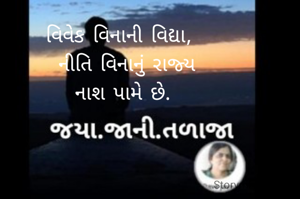 વિવેક વિનાની વિદ્યા, 
 નીતિ વિનાનું રાજ્ય
 નાશ પામે છે. 