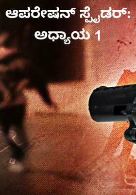 ಆಪರೇಷನ್ ಸ್ಪೈಡರ್: ಅಧ್ಯಾಯ 1