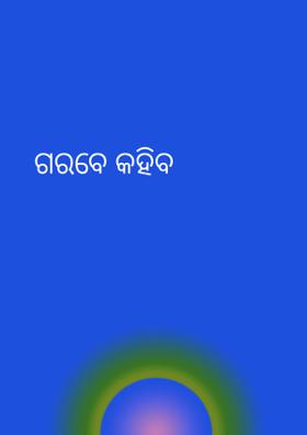 ଗରବେ କହିବ