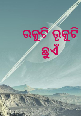 ଉକୁଟି ଭୃକୁଟି ଛୁଏଁ