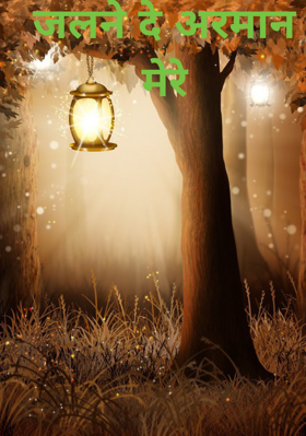 जलने दे अरमान मेरे