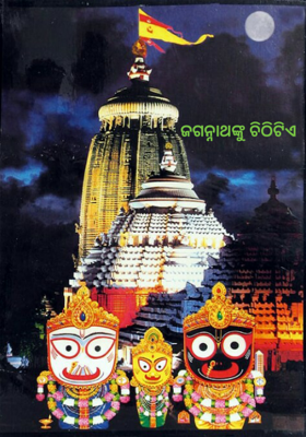 ଜଗନ୍ନାଥଙ୍କୁ ଚିଠିଟିଏ