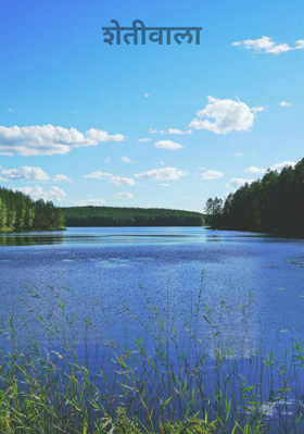 शेतीवाला