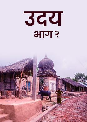 उदय भाग २