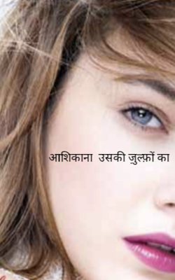 आशिकाना  उसकी ज़ुल्फ़ों का