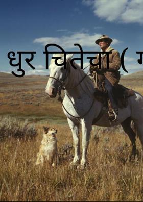 धुर चितेचा