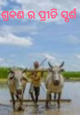 ଶ୍ରlବଣ ର ପ୍ରୀତି ସ୍ପର୍ଶ