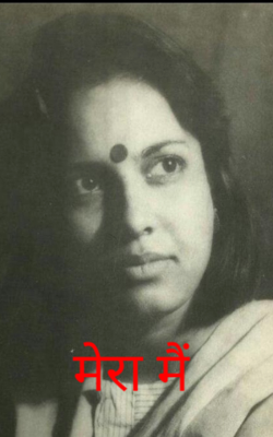 मेरा मैं